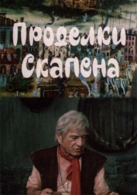 Постер «Проделки Скапена»