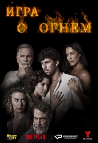 Постер «Игра с огнем (2019)»