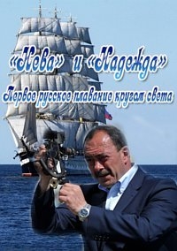Постер «Нева и Надежда. Первое русское плаванье кругом света»