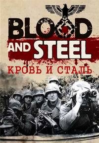 Постер «Кровь и сталь»