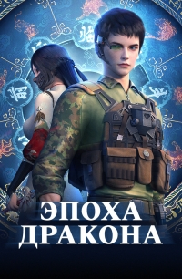 Постер «Юань Лун»