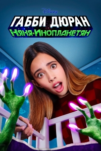 Постер «Габби Дюран: няня инопланетян»