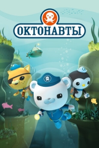 Постер «Октонавты»