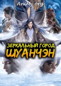 Постер «Зеркальный город Шуанчэн»