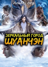 Постер «Зеркальный город Шуанчэн»