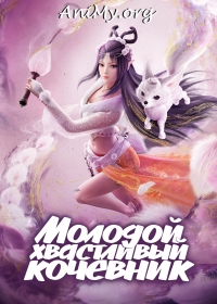 Постер «Молодой хвастливый кочевник»