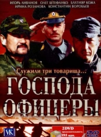 Постер «Господа офицеры»