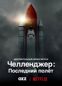 Постер «Челленджер: Последний полет»