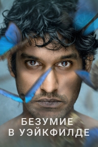 Постер «Уэйкфилд»