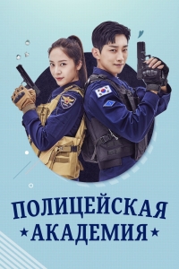 Постер «Полицейская академия (2021)»
