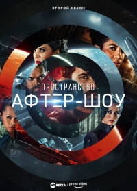 Постер «Пространство. Афтер-шоу»
