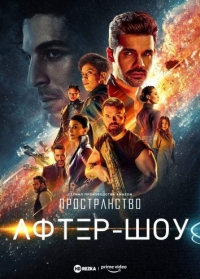 Постер «Пространство. Афтер-шоу»