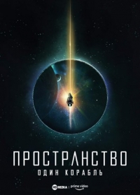 Постер «Пространство: Один корабль»