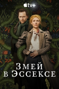 Постер «Змей в Эссексе»