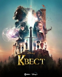 Постер «Квест (2022)»