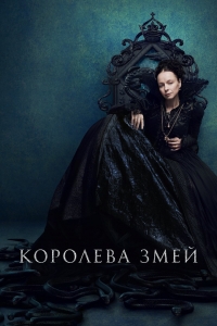 Постер «Королева змей»