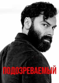 Постер «Подозреваемый (2022)»