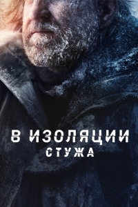 Постер «В изоляции: Стужа»