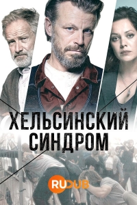 Постер «Хельсинский синдром»