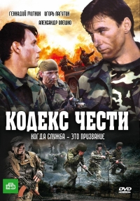Постер «Кодекс чести»