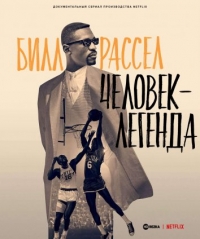 Постер «Билл Расселл: Человек-легенда»
