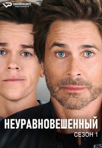 Постер «Неуравновешенный»