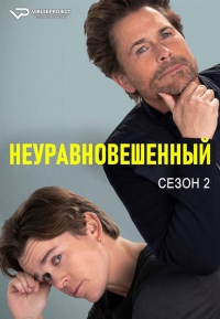 Постер «Неуравновешенный»