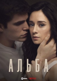 Постер «Альба»