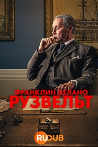 Постер «Франклин Делано Рузвельт»