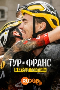 Постер «Тур де Франс: Неприкосновенный»