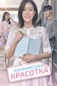 Постер «Каннамская красотка»