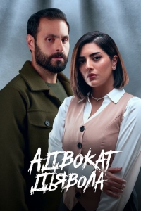 Постер «Адвокат дьявола»