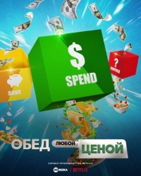 Постер «Обед любой ценой»