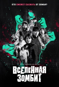 Постер «Вселенная зомби»