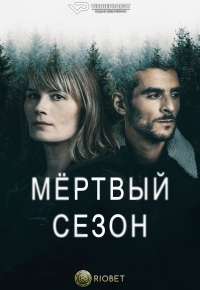 Постер «Мертвый сезон (2022)»