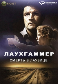 Постер «Лаухгаммер - Смерть в Лаузице»