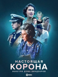 Постер «Настоящая корона: изнутри дома Виндзоров»
