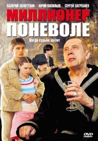 Постер «Миллионер поневоле»