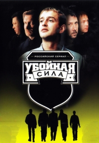 Постер «Убойная сила»