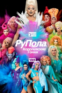 Постер «Королевские гонки РуПола»