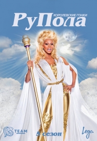 Постер «Королевские гонки РуПола»
