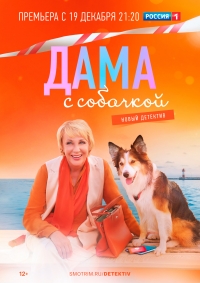 Постер «Дама с собачкой»