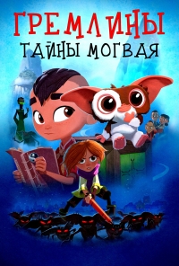 Постер «Гремлины: Тайны могвая»