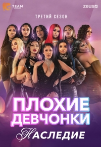 Постер «Плохие Девчонки: Наследие»
