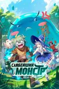 Постер «Слабейший монстр»