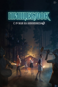 Постер «Пищеблок»