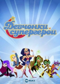 Постер «DC девчонки-супергерои»