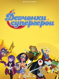Постер «DC девчонки-супергерои»