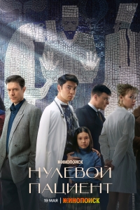 Постер «Нулевой пациент»