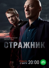Постер «Стражник»